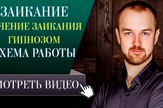 Заикание. Лечение заикания гипнозом. Схема работы.