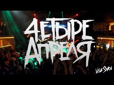 4 Апреля. Концерт в клубе