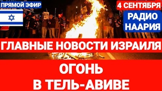 Новости Израиля. ОГОНЬ В ТЕЛЬ-АВИВЕ. Радио Наария. №750 #израиль #новостиизраиля #иран