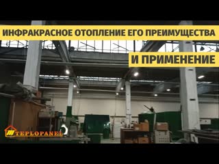 Инфракрасное лучистое водяное энергосберегающее отопление его преимущества и применение.