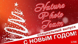 Новогодний вечер NATURE PHOTO TEAM