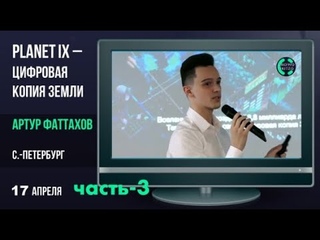 PLANET IX ЧАСТЬ 3  Цифровая копия Земли  Артур Фаттахов, С  Петербург  17 04 2021