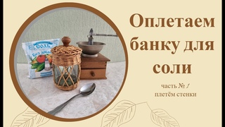 Взяла обычную банку и превратила её в украшение для своей кухни. Часть 1 оплетаем стенки.