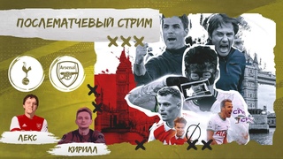 ТОТТЕНХЭМ -  АРСЕНАЛ. ДЕРБИ СЕВЕРНОГО ЛОНДОНА. ОБЗОР МАТЧА.
