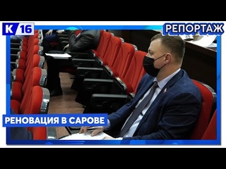 Реновация в Сарове