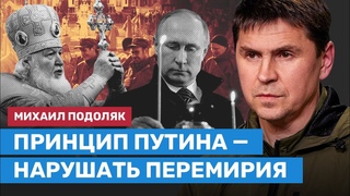 ПОДОЛЯК об обмане Путина с перемирием на Рождество, Бахмуте и возможности войны с Беларусью