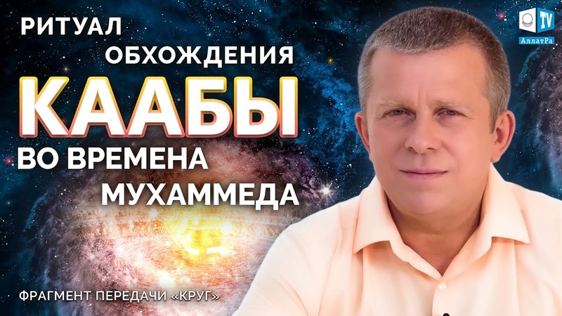 Ритуал обхождения Каабы во времена