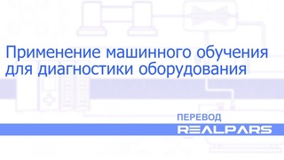 Перевод RealPars 38 - Машинное обучение для диагностики оборудования