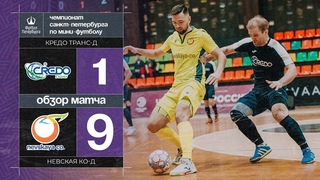 Кредо Транс-Д  —  Невская Ко-Д | Лучшие моменты матча