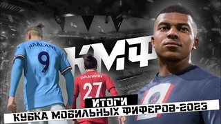 ИТОГИ КУБКА МОБИЛЬНЫХ ФИФЕРОВ 2023 / САМЫЙ УСПЕШНЫЙ ПРОЕКТ НА КАНАЛЕ