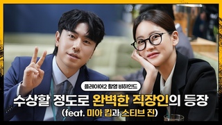 [오연서, 이시언] 플레이어2 촬영 비하인드🎬 | 수상할 정도로 완벽한 직장인의 등장✨(feat. 미아 킴과 스티브 진)