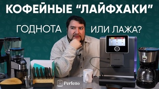Кофейные "лайфхаки" работают Прогрев, температура капучино, просеивание и предсмачивание... Часть 1