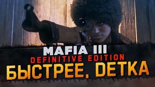 РАСИСТСКИЙ ШЕРИФ ПРИХОДА СИНКЛЕР! БЫСТРЕЕ, ДЕТКА! ▶Прохождение #13◀ Mafia III: Definitive Edition