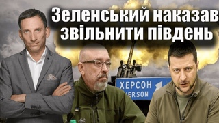 Зеленський наказав звільнити південь | Віталій Портников