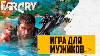 Ты не мужик если не играл в первую Far Cry