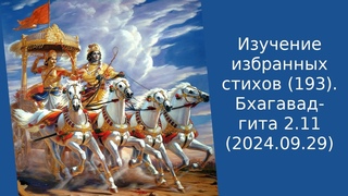 Изучение избранных стихов (193). Бхагавад-гита  ()