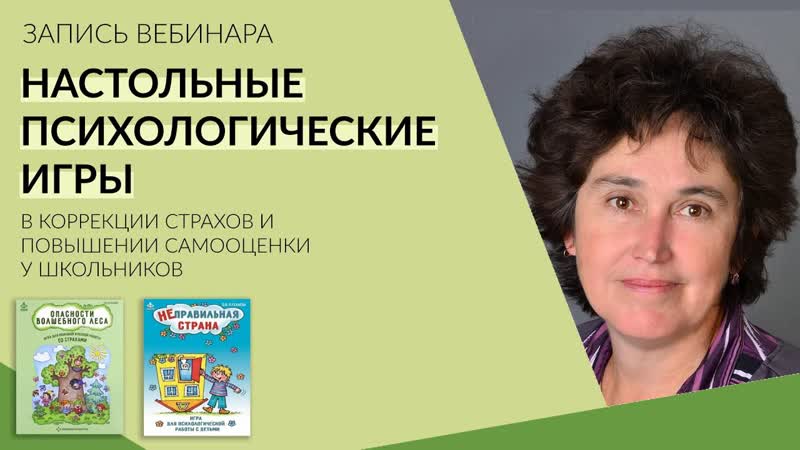 Настольные игры в коррекции страхов и повышении