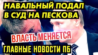 ВВ ОТРАВИЛ ЛЁШУ. ДЕНЕГ БОЛЬШЕ НЕ БУДЕТ. ПЕСКОВА ГОНЯТ В СУД. ГЛАВНЫЕ НОВОСТИ ПУТИНСКОГО БАЛАГАНА