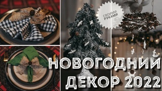 БЮДЖЕТНЫЙ DIY 2022 НОВОГОДНИЙ ДЕКОР КОМНАТЫ СВОИМИ РУКАМИ Поделки за Копейки