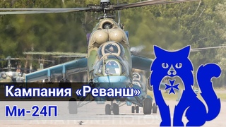 Ми-24П - Прохождение кампании Реванш - ЧАСТЬ 1 (DCS World Stream) | WaffenCat
