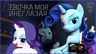 SFMPMV My Russian Pony Девочка моя синеглазая