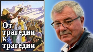 От трагедии к трагедии. №88