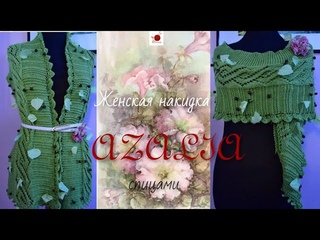 Женская накидка АЗАЛИЯ. Спицами. Модель от Louisa Harding. #(2022.)