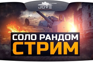 Соло Рандом Стрим. Общение и игра со зрителями.