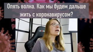 Опять волна. Как мы будем дальше жить с коронавирусом