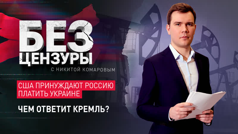 США принуждают Россию платить Украине. Чем ответит