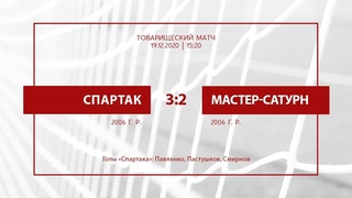 Спартак - Мастер-Сатурн (команды 2006 г. р.) 3:2