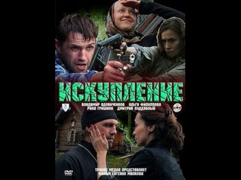 Искупљење (2010) руски филм са српким