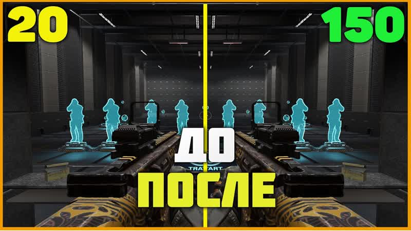 150 FPS КАК ПОВЫСИТЬ ФПС В WARFACE Как увеличить FPS в Варфейс