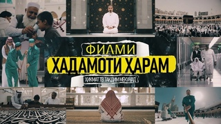 Филми Хадамоти арам | Тарумаи тоик | Каъба | а | икмат ТВ | Илм | Тарбия | Одоб | Ахло