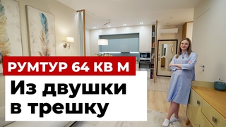 ОБЗОР ТРЕХКОМНАТНОЙ КВАРТИРЫ 65 м: ПЕРЕПЛАНИРОВКА ИЗ ДВУШКИ В ТРЕШКУ. ДИЗАЙН ИНТЕРЬЕРА. РУМ ТУР
