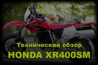 Технический обзор. Honda XR400SM