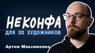 Артем Максименко – Давайте поговорим о Blender
