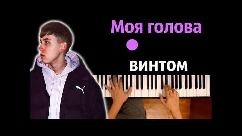 Kostromin Моя голова винтом караоке, PIANO KARAOKE ᴴᴰ + НОТЫ