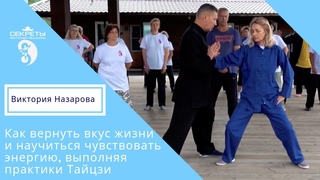 Цигун и тайцзи на Кавказе. Отзыв Виктории Назаровой