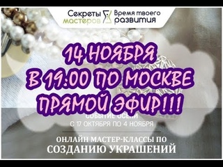 14 НОЯБРЯ ЛЕПИМ В ПРЯМОМ ЭФИРЕ!!!  КОНФЕРЕНЦИЯ  РОСКОШНЫЙ АКЦЕНТ