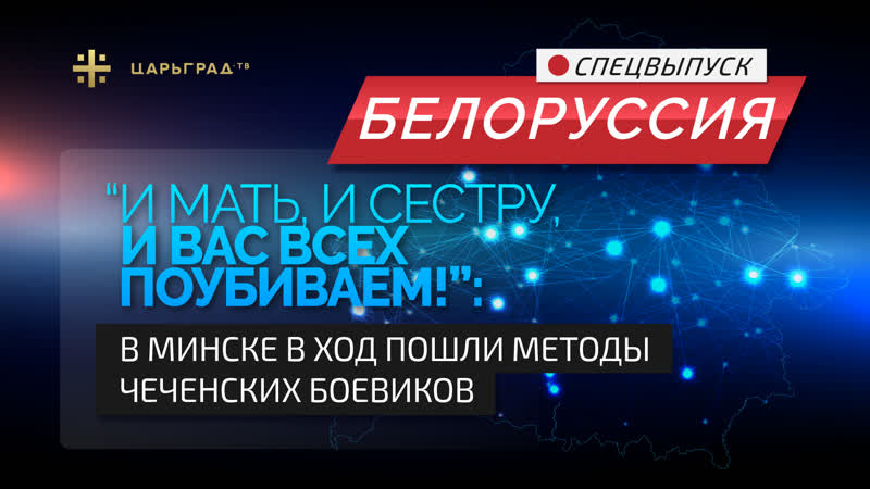И мать, и сестру, и вас всех поубиваем : В Минске в ход пошли