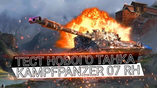 KPZ 07 RH - НОВЫЙ ТАНК ЗА МАРАФОН - БЕРУ 3 ОТМЕТКИ НА KAMPFPANZER 07 RH