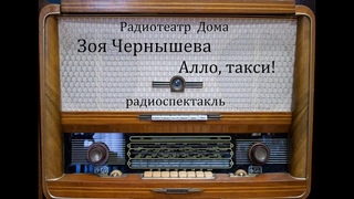 Алло, такси!  Зоя Чернышева.  Радиоспектакль 1978год.