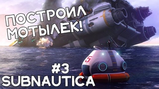 Много КРАФТА! интересные НАХОДКИ!  Прохождение Subnautica #3