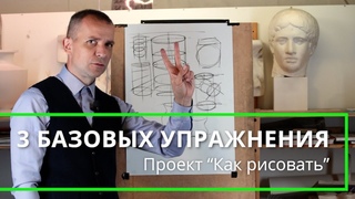Как БЫСТРО научиться рисовать 3 БАЗОВЫХ УПРАЖНЕНИЯ  - А. Рыжкин