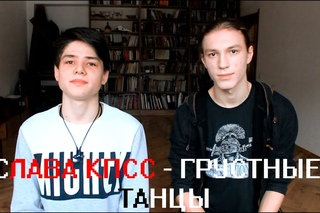 Реакция на клип СЛАВЫ КПСС - ГРУСТНЫЕ ТАНЦЫ