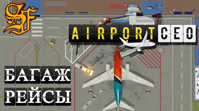 Airport CEO Багаж и первые рейсы. Полоса и стоянки,