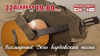 Всемирный День Бардовской песни - 22 декабря 2020г.