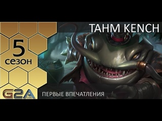[PBE]: Первые впечатления от Таама Кенча, речного царя