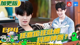 【加更版】任嘉伦吐槽抖腿神器 陈飞宇李荣浩叫王嘉尔起床《嗨放派》EP4 20